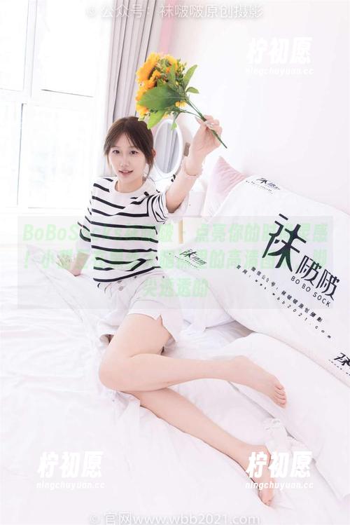 BoBoSocks袜啵啵 - 点亮你的时尚灵感！小甜豆在黑丝大腿袜里的高清图集，脚尖透透的