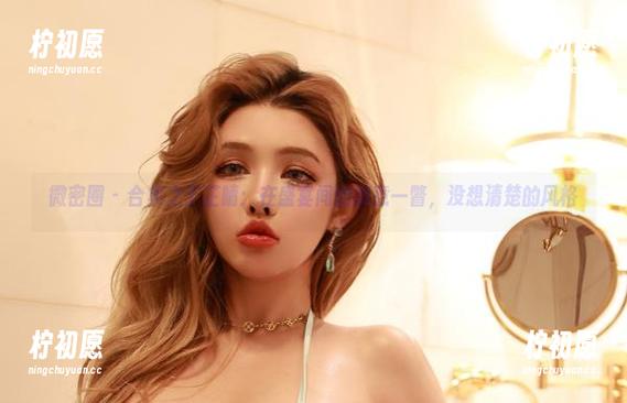 微密圈 - 合集之于芷晴：在盛宴间的随意一瞥，没想清楚的风格