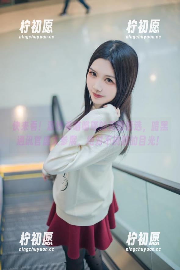 快来看！源纱希喵喵喵的美图精选，暗黑通讯官盛大参展，绝对不挑剔的目光！